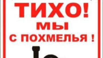 Похмелье. ч. 2. Юмор