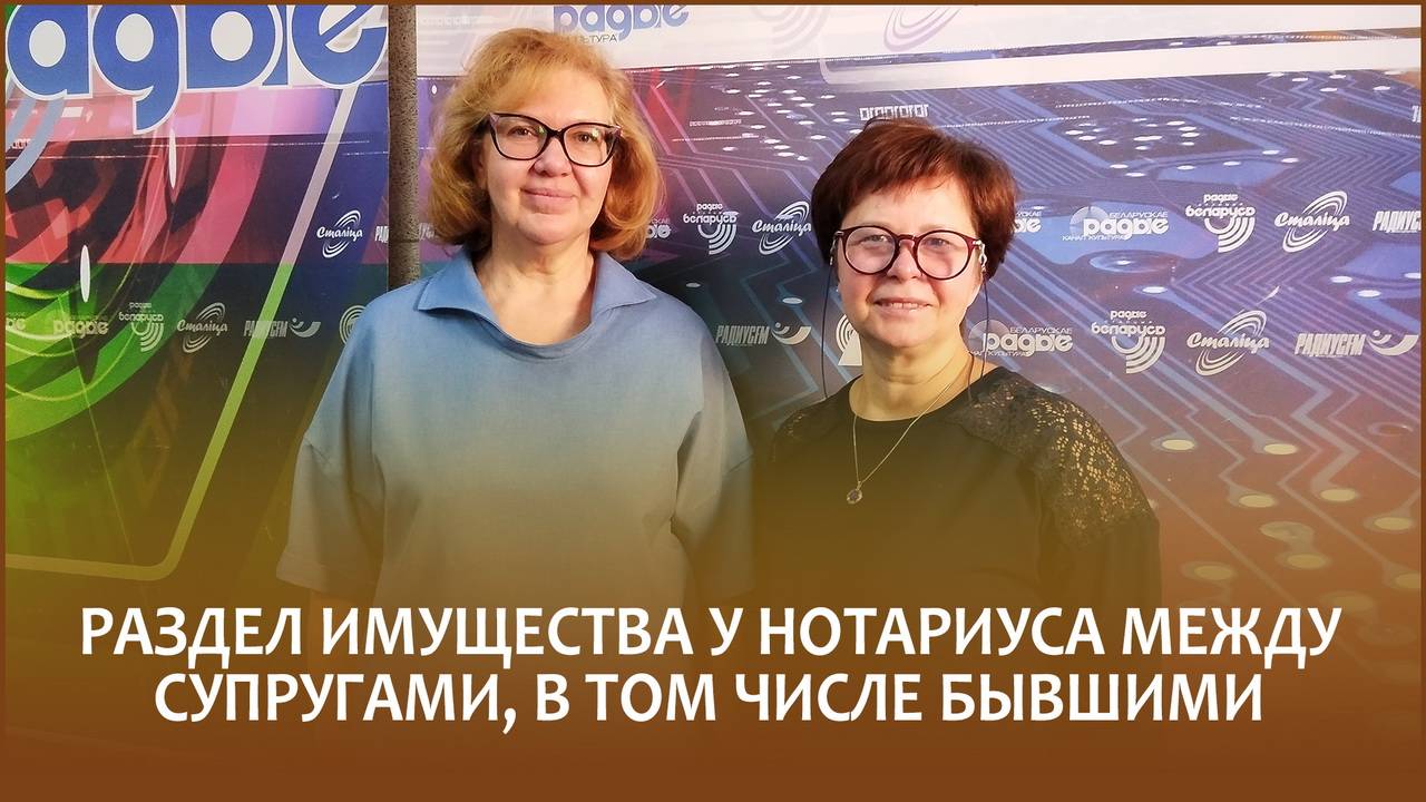 🔖РАЗДЕЛ ИМУЩЕСТВА У НОТАРИУСА МЕЖДУ СУПРУГАМИ, В ТОМ ЧИСЛЕ БЫВШИМИ | «Правовой понедельник»