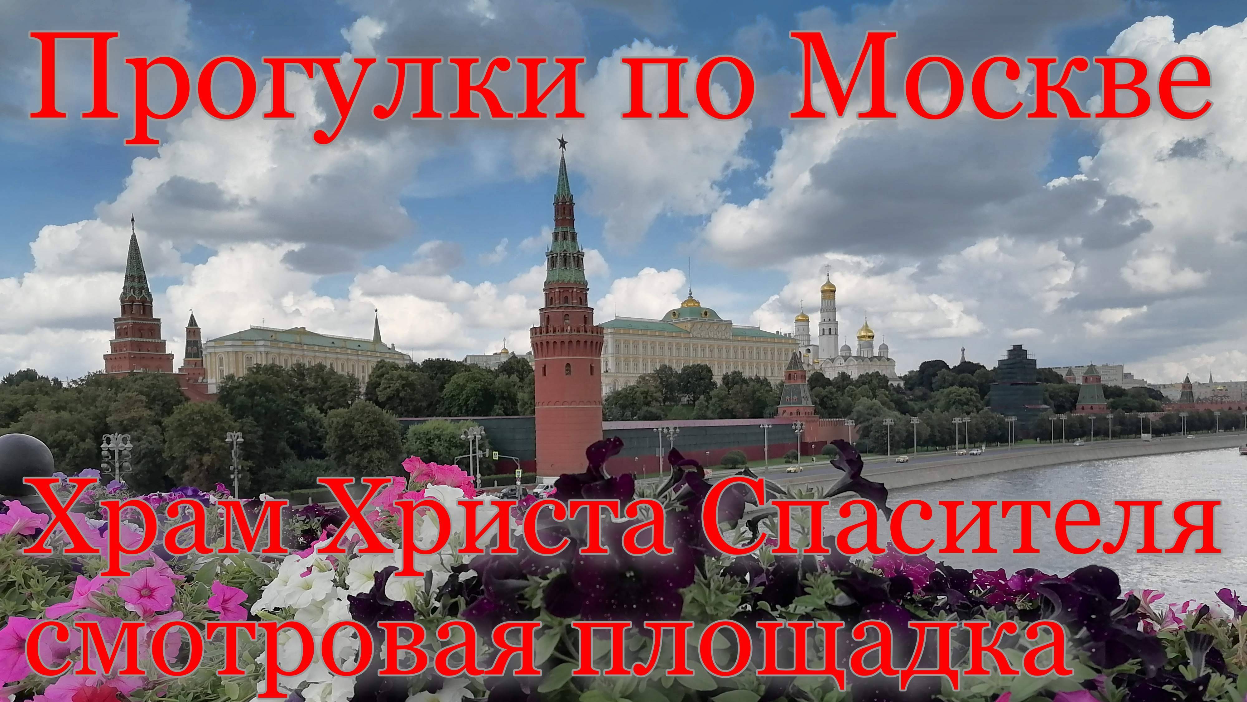 Прогулки по Москве. Выходные. Храм Христа Спасителя. Смотровая площадка. Красивые виды на Москву.
