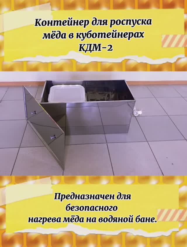 Контейнер для роспуска меда в куботейнере КДМ (2021г.) Контейнер для роспуска меда в куботейнере КДМ (2021г.)