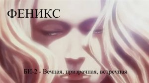 Группа: БИ-2. Песня: Вечная, призрачная, встречная, Аниме: Рыцари зодиака: Утерянный холст Владыка