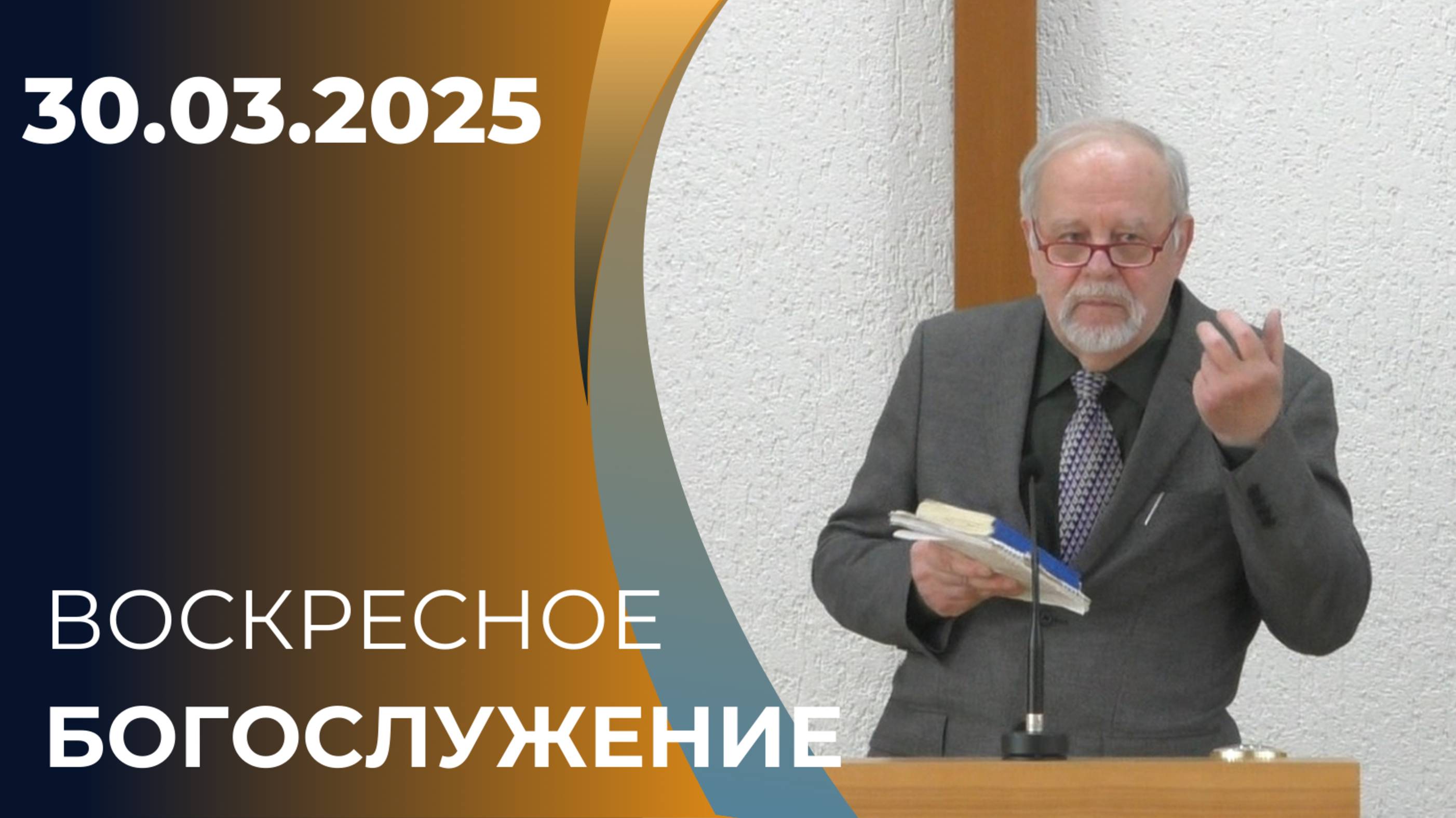 30/03/2025 Воскресное Богослужение