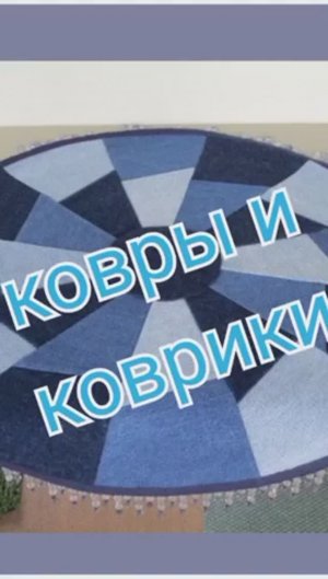 ковры и коврики джинс пэчворк