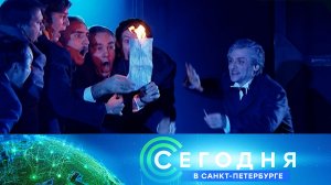 «Сегодня в Санкт-Петербурге»: 31 марта 2025 года