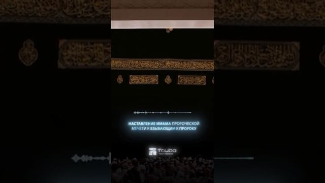 ШЕЙХ ПРОСИТ СВОЕГО ПОМОЩНИКА включить МИКРОФОН ДЛЯ ВАЖНОГО ОБРАЩЕНИЯ