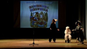 Заюшкина избушка.