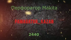 Makita 2440 Пропал удар!