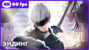Ниер: Автомата ★ эндинг ★ 4К|60 fps