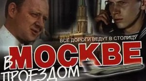В Москве проездом (1972)