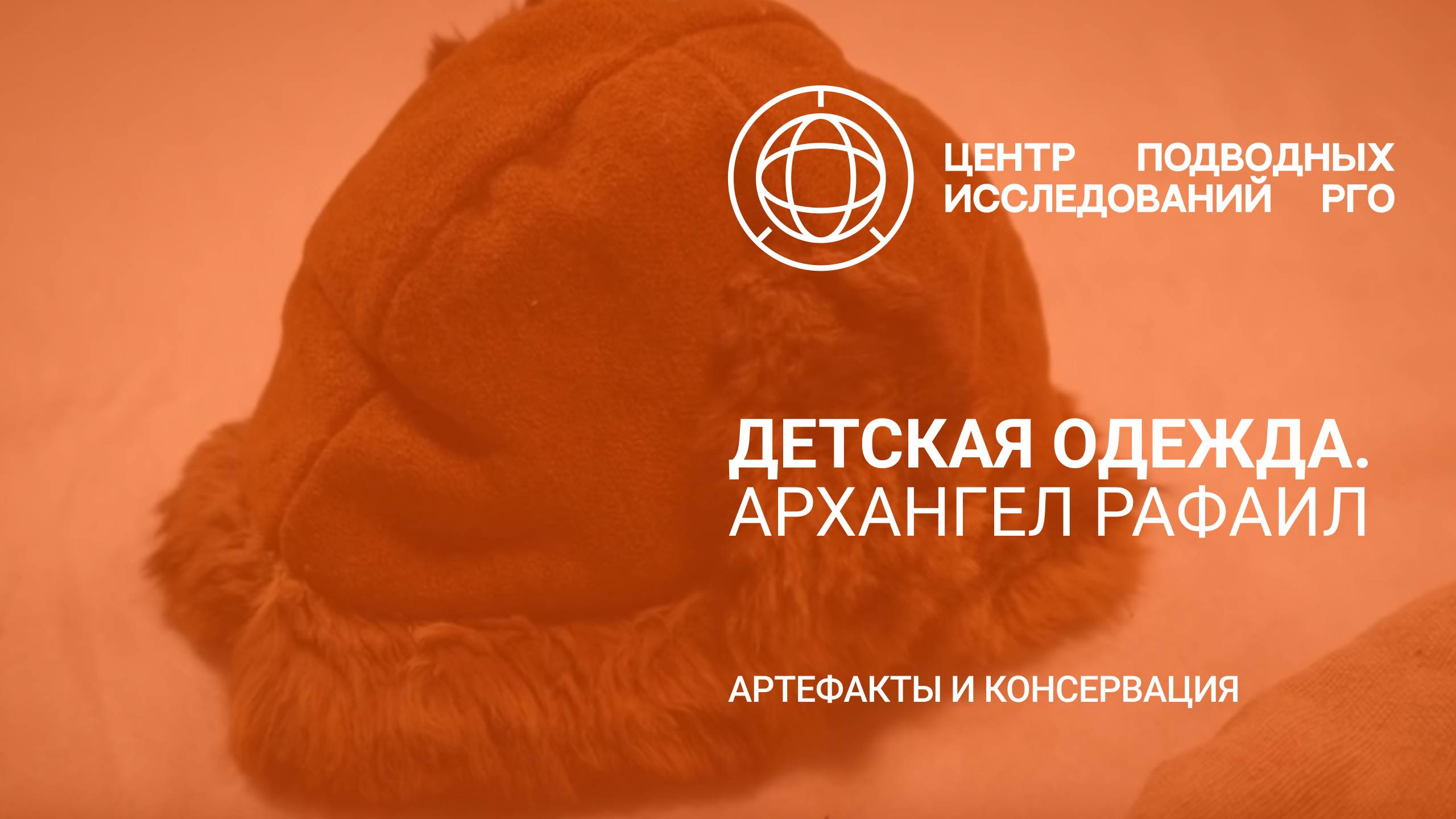 Детская одежда с "Архангела Рафаила". Артефакты ЦПИ РГО. Роман Прохоров