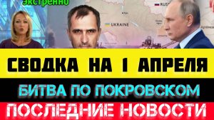 СВОДКА БОЕВЫХ ДЕЙСТВИЙ - ВОЙНА НА УКРАИНЕ НА 1 АПРЕЛЯ, НОВОСТИ СВО