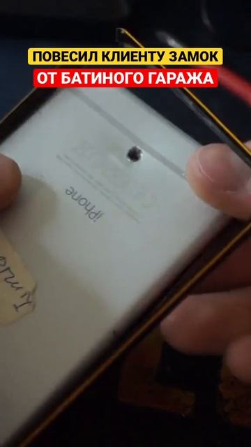 МАСТЕР ДЯДЯ СЕРЕЖА ПОВЕСИЛ ЗАМОК НА iPhone | iPhone 16 PRO смотреть онлайн