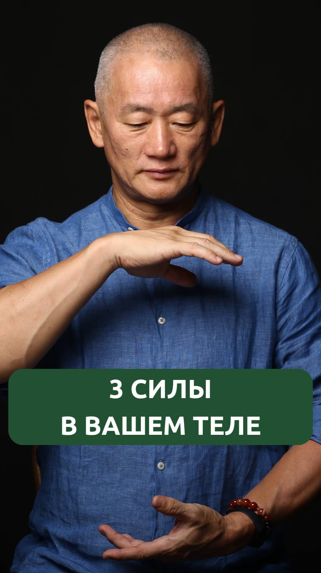 3 силы в вашем теле смотреть онлайн