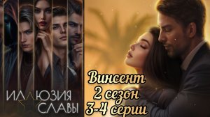 Винсент  иллюзия славы 2 сезон 3-4  серии.  Seven hearts srtories
