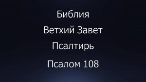 Библия. Ветхий Завет. Книга Псалтирь, псалом 108.