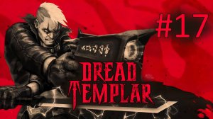 Прохождение Dread Templar -  Часть 17. Дворец смерти