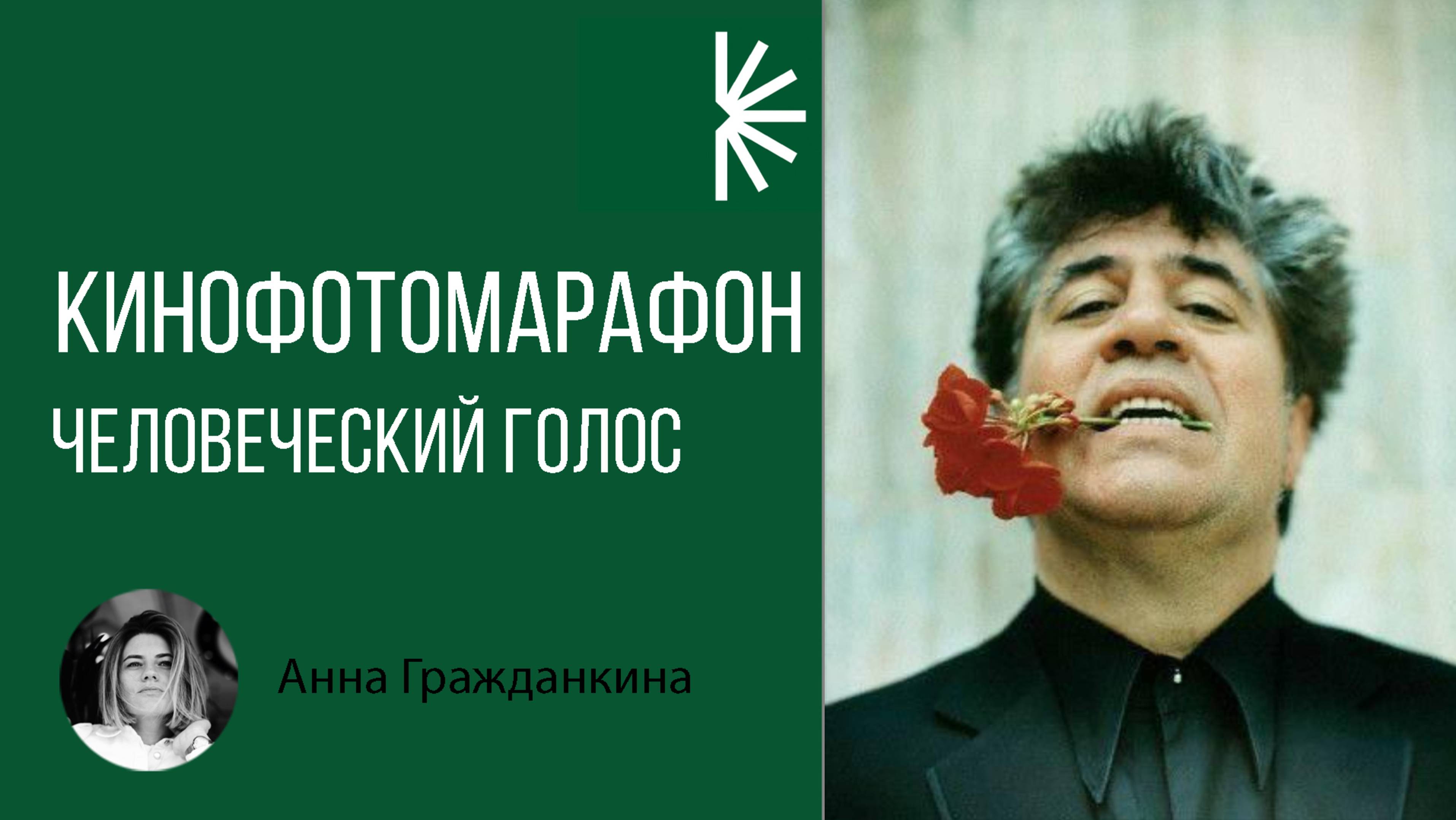 Кинофотомарафон. По фильму Альмодовара 