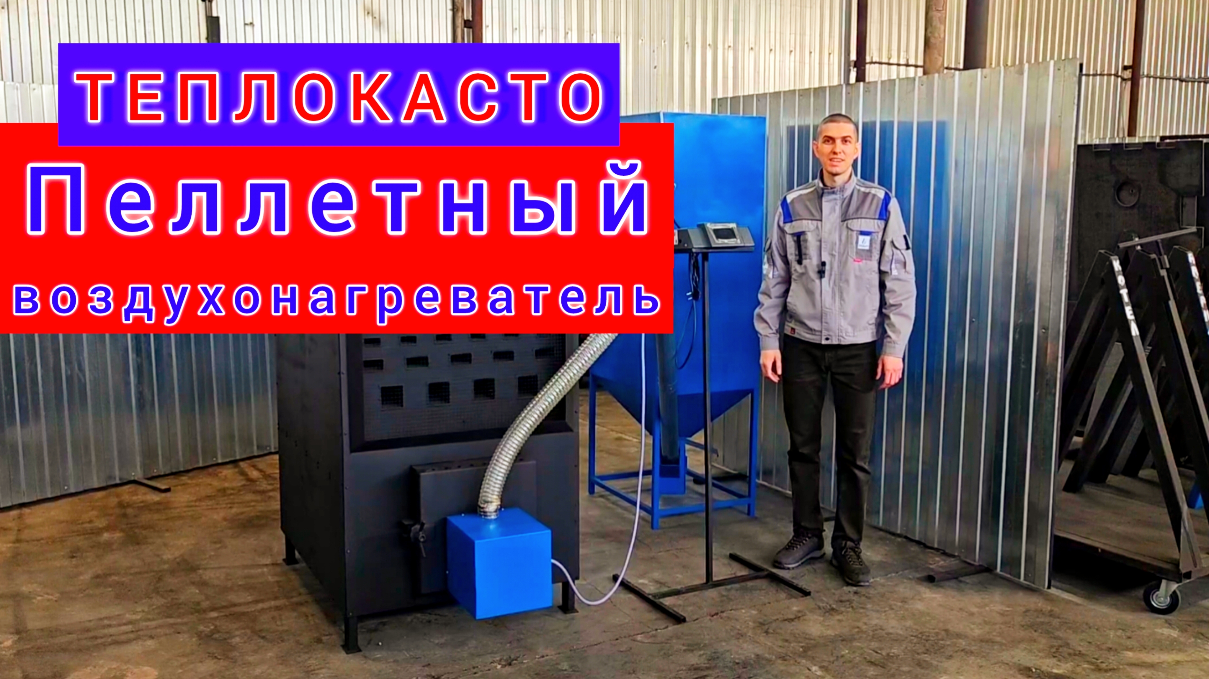 Пеллетный (твердотопливный) теплогенератор (воздухонагреватель) ТЕПЛОКАСТО