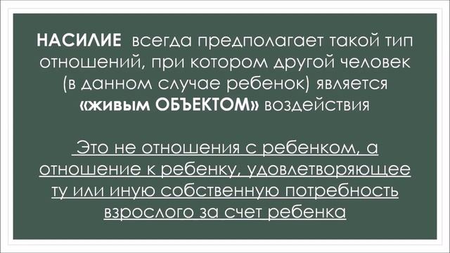 Урок _Особенности развития ребенка, подвергшегося жестокому обращению_