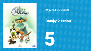 Вакфу 2 сезон 5 серия «Драко-Свин» (мультсериал, 2011)