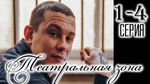 Театральная зона 1,2,3,4 серия (сериал 2025)