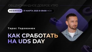 Тарас Годованюк. Как работать на. UDS Day 5 Апреля
