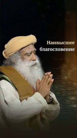 Наивысшее благословение
