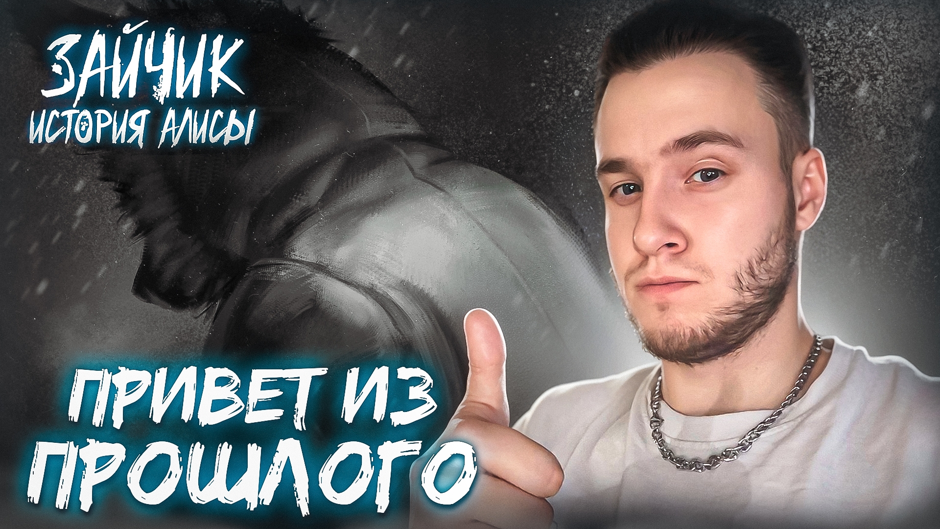 ПЕРВЫЙ ЭПИЗОД ВЫШЕЛ! ПРИВЕТ ИЗ ПРОШЛОГО ▷ Зайчик: История Алисы