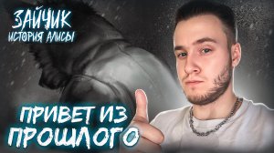 ПЕРВЫЙ ЭПИЗОД ВЫШЕЛ! ПРИВЕТ ИЗ ПРОШЛОГО ▷ Зайчик: История Алисы