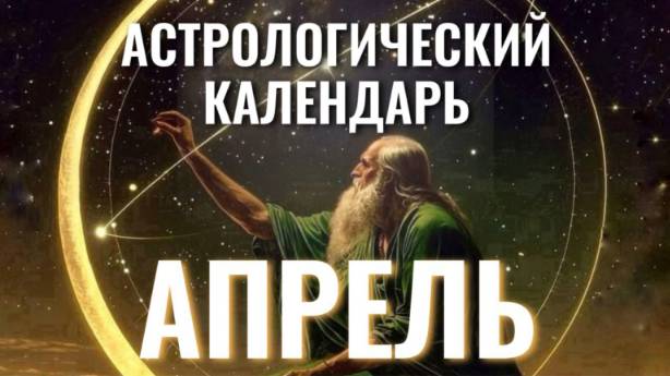 АСТРОПРОГНОЗ АПРЕЛЬ 2025