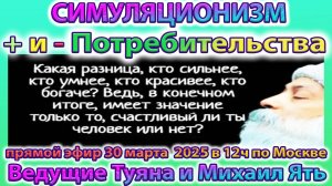✅  Плюсы и Минусы Потребительского Подхода к Жизни.  Ведущие эфира: Туяна и Михаил Ять