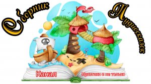 Погрузитесь в мир волшебства: Народные сказки для детей и захватывающие аудиосказки для всей семьи!