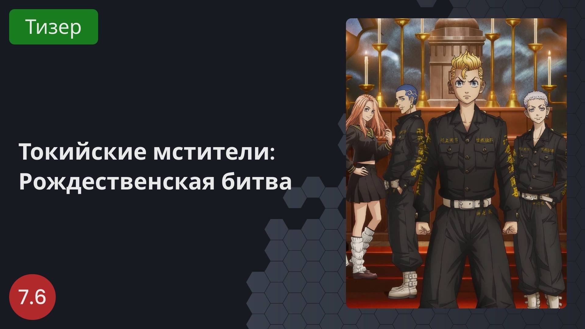 Токийские мстители: Рождественская битва 2023 - Тизер
