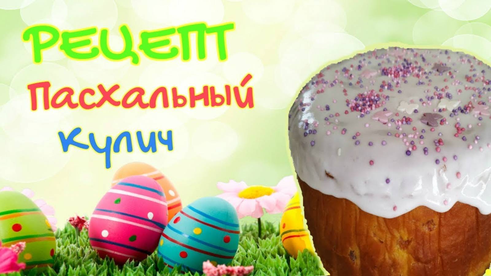 Пасхальный Кулич Быстрый и простой рецепт ПОТРЯСАЮЩИЙ результат