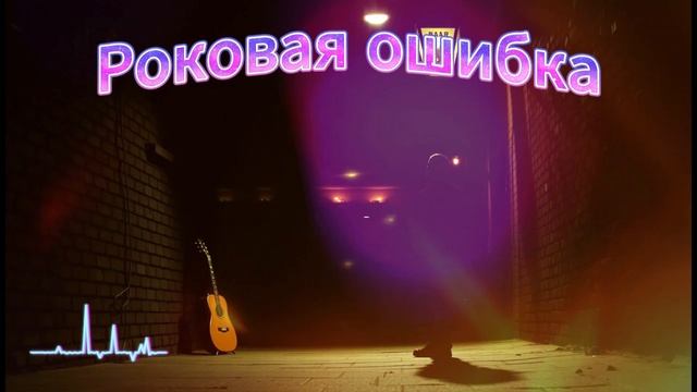 Роковая ошибка