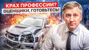Оценщики автомобилей в России могут остаться без работы в 2025 году?!