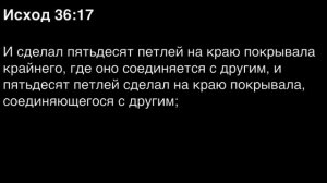 Исход, глава 36