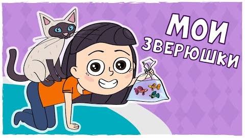 МОИ ДОМАШНИЕ ПИТОМЦЫ