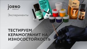 Испытываем керамогранит на износостойкость