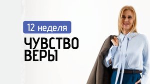 Чувство веры: начинаем верить в свою силу и выходим на новый уровень