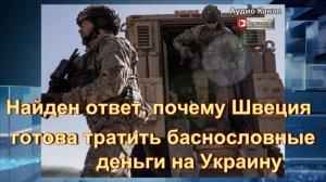 Найден ответ, почему Швеция готова тратить баснословные деньги на Украину