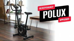 Обзор домашнего велотренажера POLUX от APPLEGATE