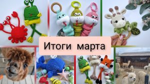 Итоги марта, амбициозные планы на апрель🧶
