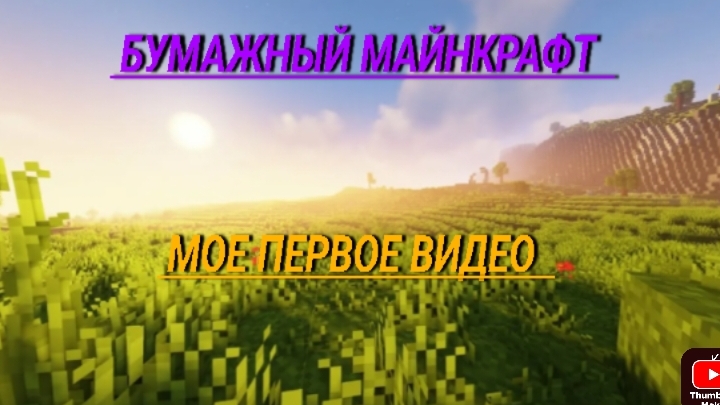бумажный Майнкрафт мое первое видео
