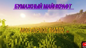 бумажный Майнкрафт мое первое видео