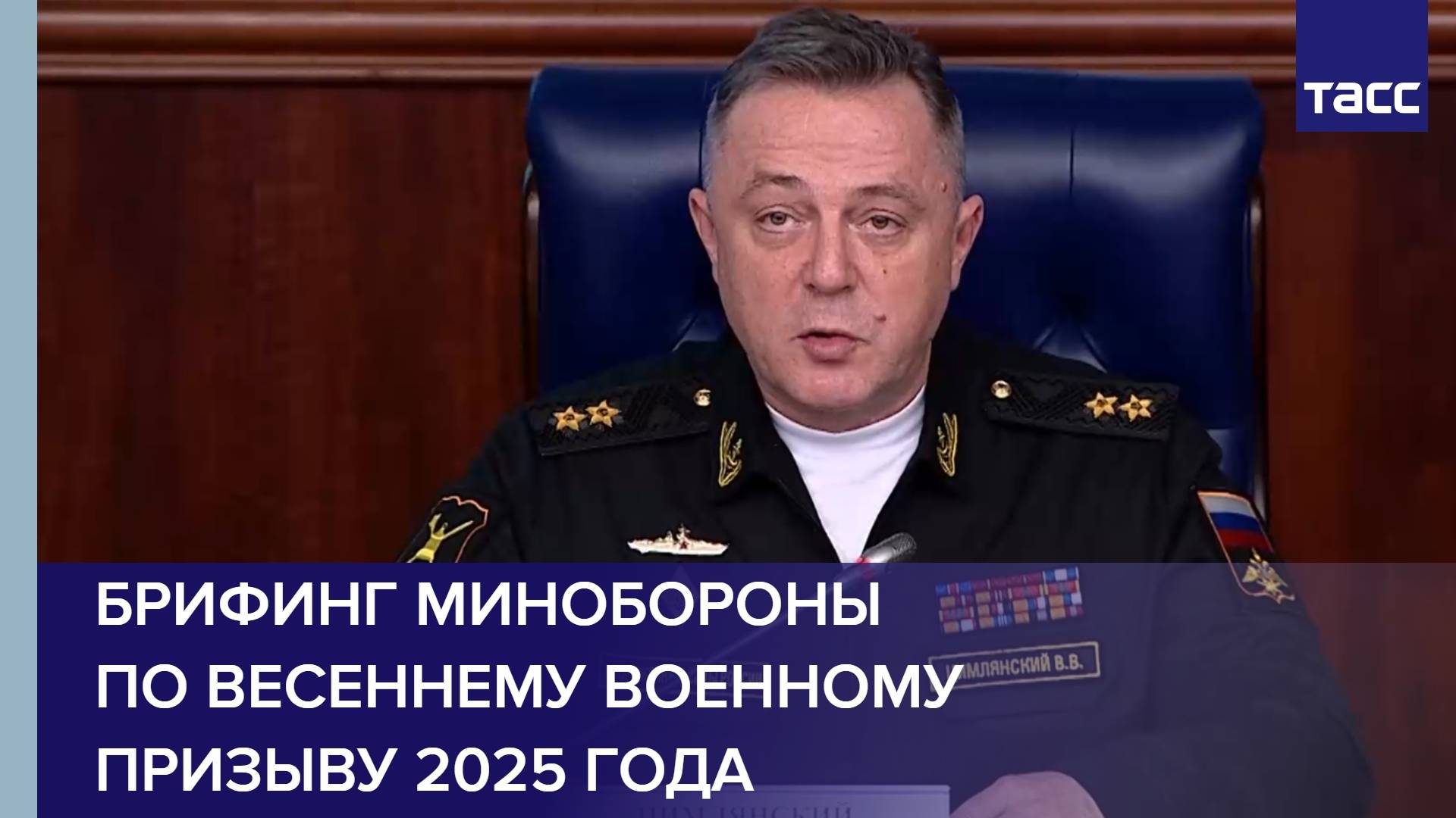 Брифинг Минобороны по весеннему военному призыву 2025 года