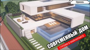 Майнкрафт Туториал |Современный дом, проект 13