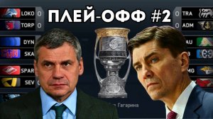 ИГРЫ ФАВОРИТОВ КУБКА - ПЛЕЙ-ОФФ В КХЛ НА ПК #2