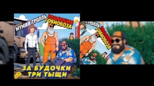 Эволюция Говновоза х Мумий Тролль - Будочка 3000, но это #говновоз Владивосток, Петрович (Cover)