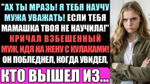 Ах Ты Мразь! Я Тебя Научу Мужа Уважать - Кричал Взбешенный Муж, Идя На Жену С Кулаками!